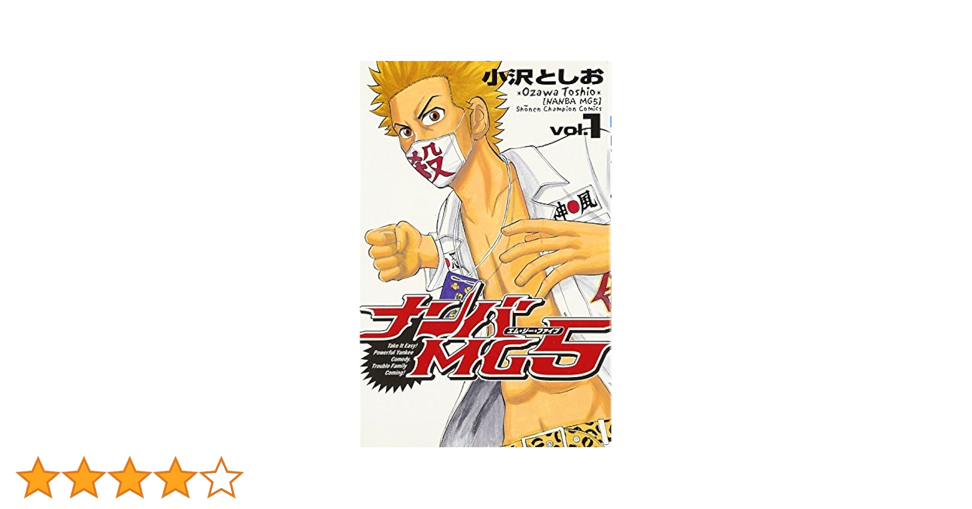 ナンバMG5 1～14巻 Amazon.co.jp: ナンバMG5 (1) (少年チャンピオン・コミックス